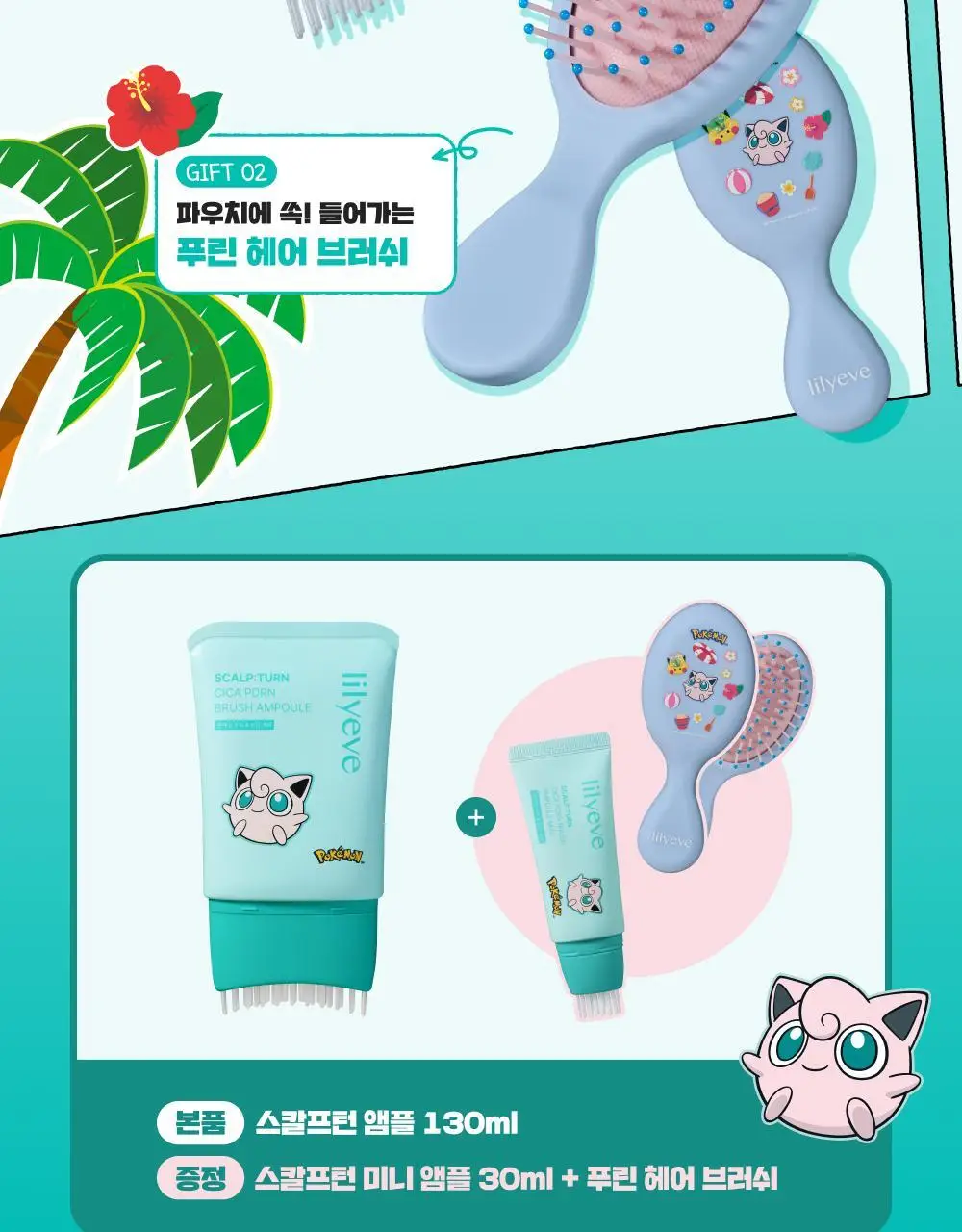 [포켓몬 에디션][비듬/각질케어]릴리이브 스칼프턴 시카 PDRN 브러쉬 앰플 100ml 2종 택1 상세페이지 7